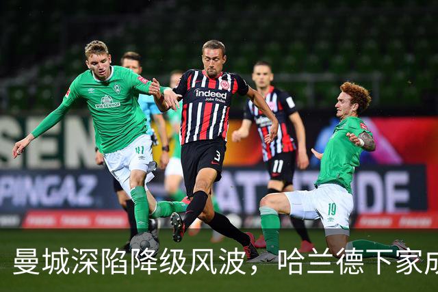 曼城深陷降级风波，哈兰德下家成谜：皇马成最大热门